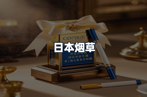 日本烟草